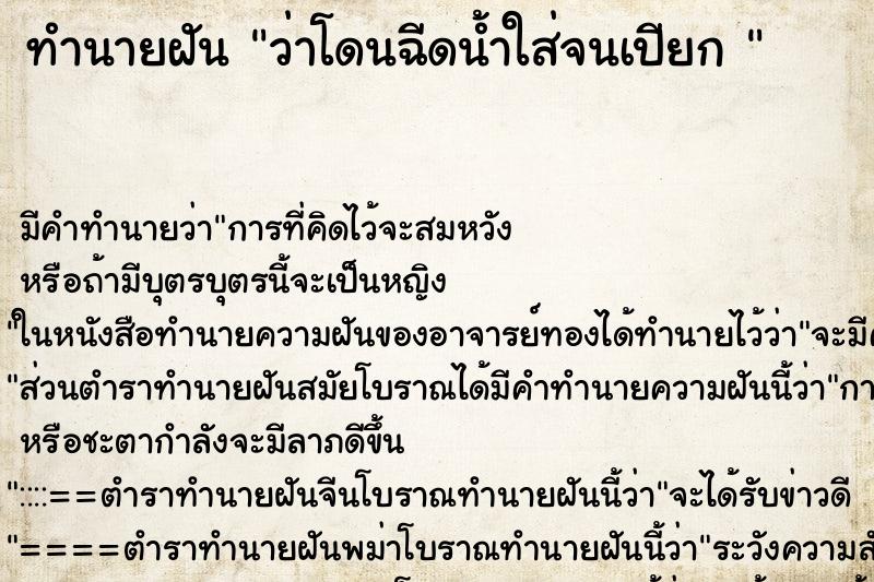 ทำนายฝัน ว่าโดนฉีดน้ำใส่จนเปียก 